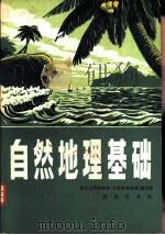 自然地理基础（1980 PDF版）