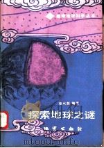 探索地球之谜（1985 PDF版）