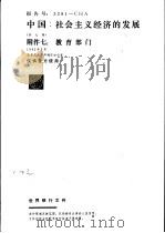 中国：社会主义经济的发展  附件七：教育部门（1982 PDF版）