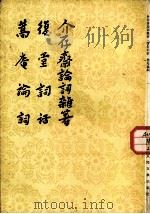 介存斋论词杂著  复堂词话  蒿庵论词（1959年10月第1版 PDF版）