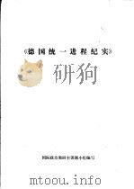 德国统一进程纪实 1991 PDF电子版封面 国际政治教研室课题小组编写