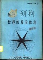 《参考消息》  专辑22  现代世界的政治体制（1987 PDF版）