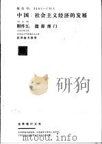 中国：社会主义经济的发展  附件五：能源部门（1982 PDF版）