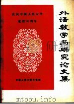 外语教学与研究论文集（ PDF版）