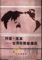 对话·改革-世界形势新潮流（1988 PDF版）