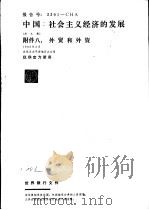 中国：社会主义经济的发展  附件八：外贸和外资（1982 PDF版）