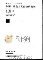 中国：社会主义经济的发展  主报告（1982 PDF版）