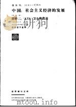中国:社会主义经济的发展 附件二:人口、卫生和营养 1982 PDF电子版封面 财政部外事财务司组织译校