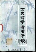 文史哲学者治学谈（1983 PDF版）