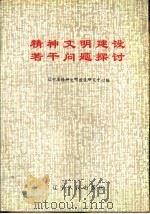 精神文明建设若干问题探讨（1987 PDF版）