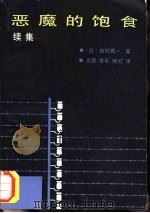 恶魔的饱食  续集（1983 PDF版）