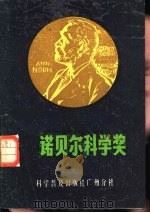 诺贝尔科学奖（1981 PDF版）