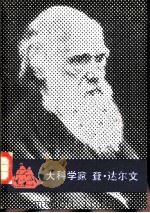 大科学家查·达尔文（1982 PDF版）
