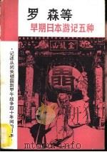 罗森等早期日本游记五种 1983 PDF电子版封面 11109·212 王晓秋点