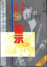 来自音像世界的警示 大陆音像圈实录 1992 PDF电子版封面 7805725578 吴海民著