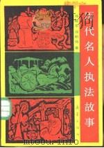 历代名人执法故事（1987 PDF版）