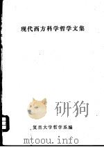 现代西方科学哲学文集（ PDF版）