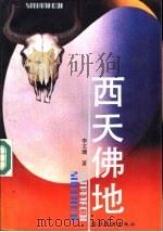 西天佛地（1991 PDF版）
