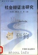 社会辩证法研究（1993 PDF版）