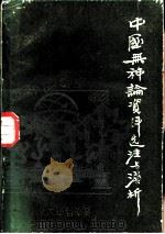 中国无神论资料选注与浅析 第4册 1977 PDF电子版封面 王友三编