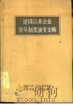 建国以来企业领导制度演变史略（1984 PDF版）