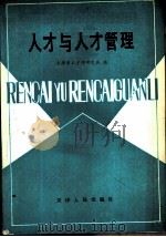 人才与人才管理（1984 PDF版）