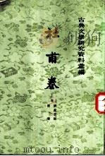 古典文学研究资料汇编  杜甫卷  上编  唐宋之部  全3册（1964 PDF版）