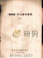 《资本论》学习参考资料  8（1962 PDF版）