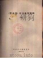 《资本论》学习参考资料  7（1962 PDF版）