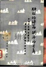壮丽的诗篇  战斗的号角  学习周总理朱委员长董必武同志陈毅同志的诗词（1978 PDF版）