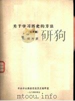 关于学习历史的方法（1964 PDF版）