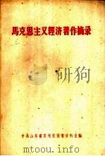 马克思主义经济著作摘录（1960 PDF版）