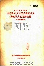 文艺上的反对现代修正主义和党的文艺方针政策 学习参考材料 1 1964 PDF电子版封面 中共中央高级党校语言文学教研室
