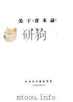 关于《资本论》（1962 PDF版）