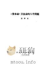 《资本论》方法论的几个问题（1963 PDF版）