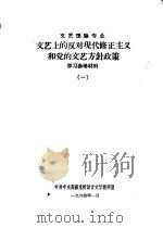 文艺理论专业文艺上的反对现代修正主义和党的文艺方针政策学习参考材料  1（1964 PDF版）