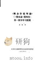 《剩余价值理论》《资本论》第4卷  第1部分学习提要（1963 PDF版）