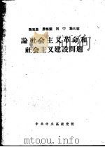 马克思  恩格斯  列宁  斯大林论社会主义革命和社会主义建设问题（ PDF版）