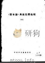 《资本论》典故注释选辑  3（ PDF版）
