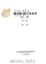 《资本论》第2卷提要  第1篇  初稿（1964 PDF版）