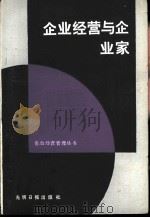 企业经营和企业家（ PDF版）
