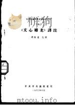 文艺理论专业学习参考材料 7 《文心雕龙》译注 1962 PDF电子版封面 周振甫选译