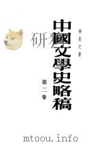 中国文学史略稿 第2卷 1954 PDF电子版封面 李长之著