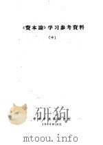 《资本论》学习参考资料  10（1962 PDF版）