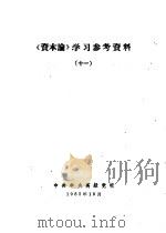 《资本论》学习参考资料  11（1962 PDF版）