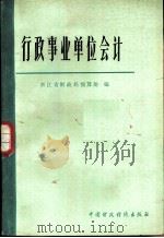 行政事业单位会计（1980 PDF版）