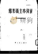 前资本主义形态（1951 PDF版）