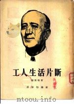 工人生活片断（1955 PDF版）