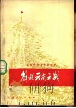 解放云南之战  云南革命斗争回忆录（1980 PDF版）