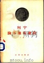 列宁论苏维埃建设  下（1958 PDF版）